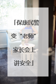 保康民警变“老师” 家长会上讲安全