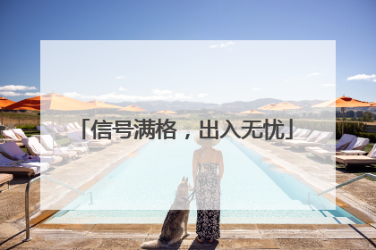 信号满格，出入无忧