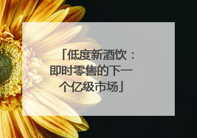 低度新酒饮：即时零售的下一个亿级市场