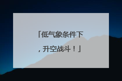 低气象条件下，升空战斗！