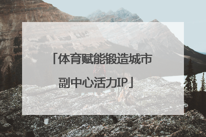 体育赋能锻造城市副中心活力IP