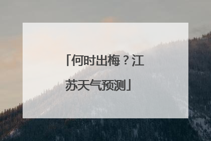 何时出梅？江苏天气预测