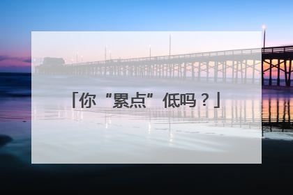 你“累点”低吗？