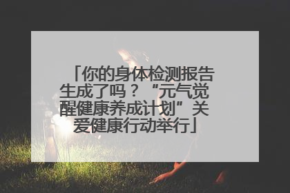 你的身体检测报告生成了吗？“元气觉醒健康养成计划”关爱健康行动举行