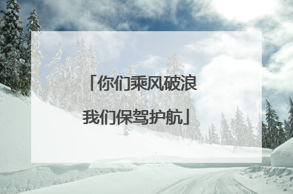 你们乘风破浪 我们保驾护航