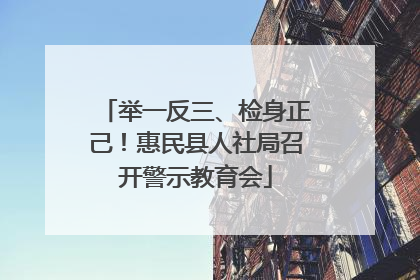 举一反三、检身正己！惠民县人社局召开警示教育会