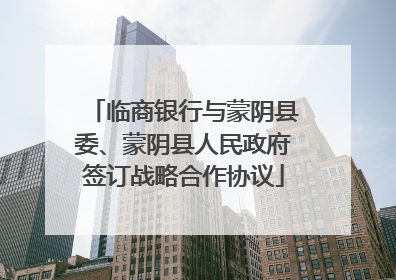 临商银行与蒙阴县委、蒙阴县人民政府签订战略合作协议