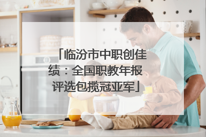临汾市中职创佳绩：全国职教年报评选包揽冠亚军