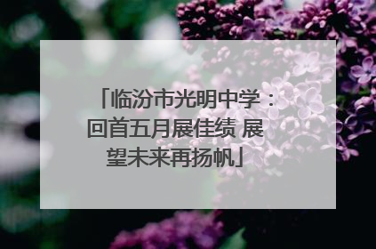 临汾市光明中学：回首五月展佳绩 展望未来再扬帆