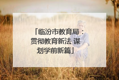 临汾市教育局：贯彻教育新法 谋划学前新篇