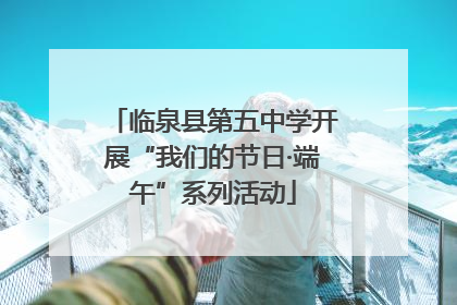 临泉县第五中学开展“我们的节日·端午”系列活动