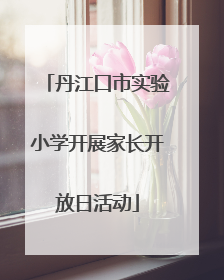 丹江口市实验小学开展家长开放日活动