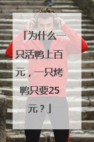 为什么一只活鸭上百元，一只烤鸭只要25元？