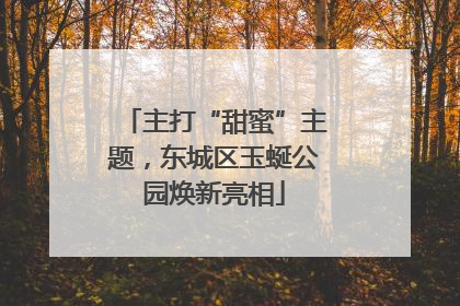 主打“甜蜜”主题，东城区玉蜒公园焕新亮相
