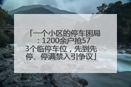 一个小区的停车困局：1200余户抢573个临停车位，先到先停、停满禁入引争议