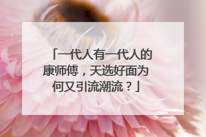 一代人有一代人的康师傅，天选好面为何又引流潮流？