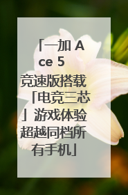 一加 Ace 5 竞速版搭载「电竞三芯」游戏体验超越同档所有手机
