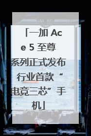 一加 Ace 5 至尊系列正式发布 行业首款“电竞三芯”手机
