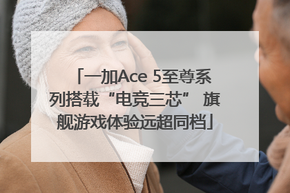 一加Ace 5至尊系列搭载“电竞三芯” 旗舰游戏体验远超同档