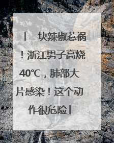 一块辣椒惹祸！浙江男子高烧40℃，肺部大片感染！这个动作很危险