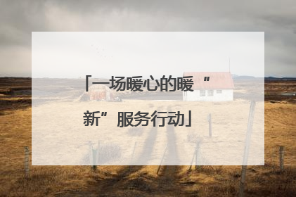 一场暖心的暖“新”服务行动