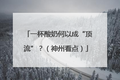 一杯酸奶何以成“顶流”？（神州看点）