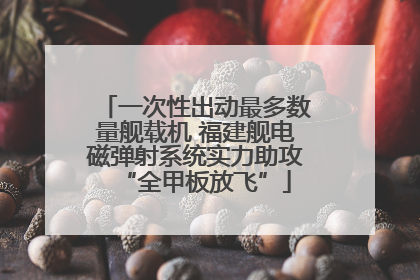一次性出动最多数量舰载机 福建舰电磁弹射系统实力助攻“全甲板放飞”
