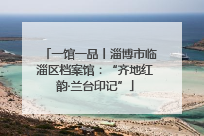 一馆一品丨淄博市临淄区档案馆：“齐地红韵·兰台印记”