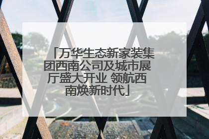万华生态新家装集团西南公司及城市展厅盛大开业 领航西南焕新时代