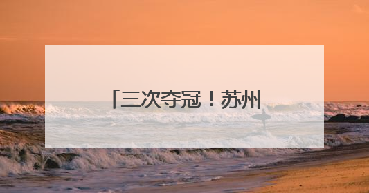 三次夺冠！苏州老字号“二十四节气”礼盒再摘“紫金奖”金奖