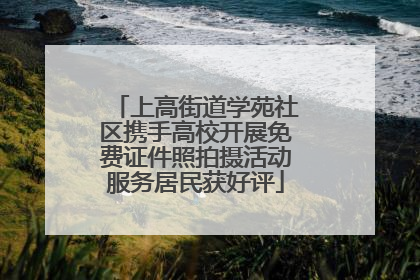 上高街道学苑社区携手高校开展免费证件照拍摄活动服务居民获好评