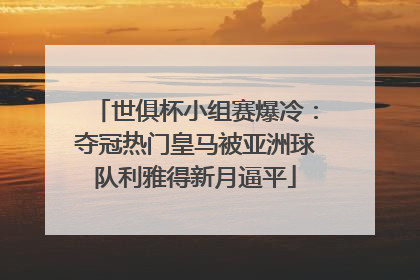 世俱杯小组赛爆冷：夺冠热门皇马被亚洲球队利雅得新月逼平