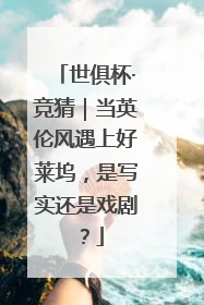 世俱杯·竞猜｜当英伦风遇上好莱坞，是写实还是戏剧？