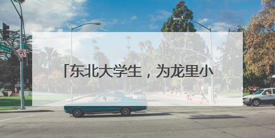 东北大学生，为龙里小学生种下“飞天梦”