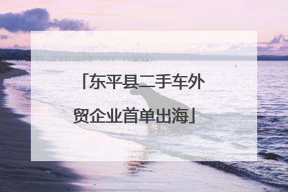 东平县二手车外贸企业首单出海
