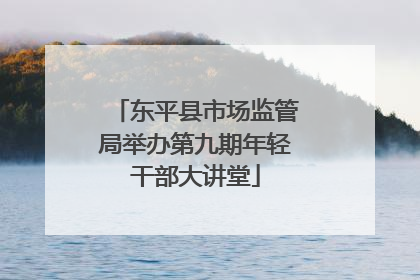 东平县市场监管局举办第九期年轻干部大讲堂