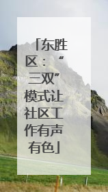 东胜区：“三双”模式让社区工作有声有色