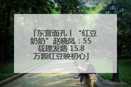 东营面孔丨“红豆奶奶”赵晓凤：55载理发路 15.8万颗红豆映初心