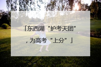 东西湖“护考天团”，为高考“上分”