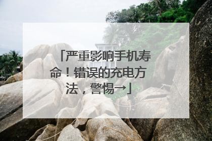 严重影响手机寿命！错误的充电方法，警惕→