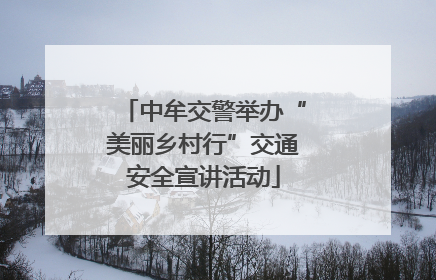 中牟交警举办“美丽乡村行”交通安全宣讲活动