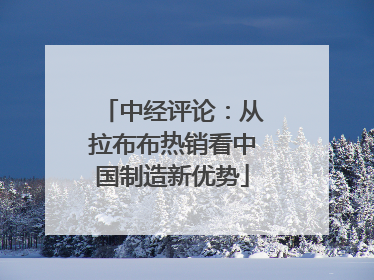 中经评论：从拉布布热销看中国制造新优势