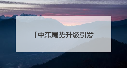 中东局势升级引发全球市场波动加剧 比特币一度跌破99000美元