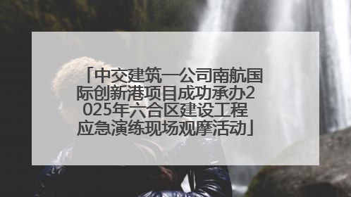 中交建筑一公司南航国际创新港项目成功承办2025年六合区建设工程应急演练现场观摩活动
