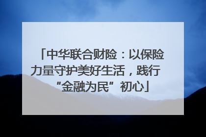 中华联合财险：以保险力量守护美好生活，践行“金融为民”初心