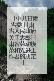 中共甘肃省委 甘肃省人民政府关于表彰甘肃省劳动模范和先进工作者的决定