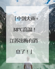 中到大雨+38℃高温！江苏出梅有消息了！