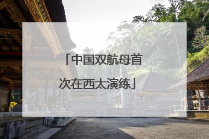 中国双航母首次在西太演练