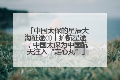 中国太保的星辰大海征途①丨护航星途，中国太保为中国航天注入“定心丸”