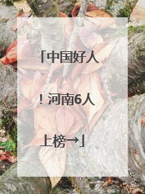 中国好人！河南6人上榜→